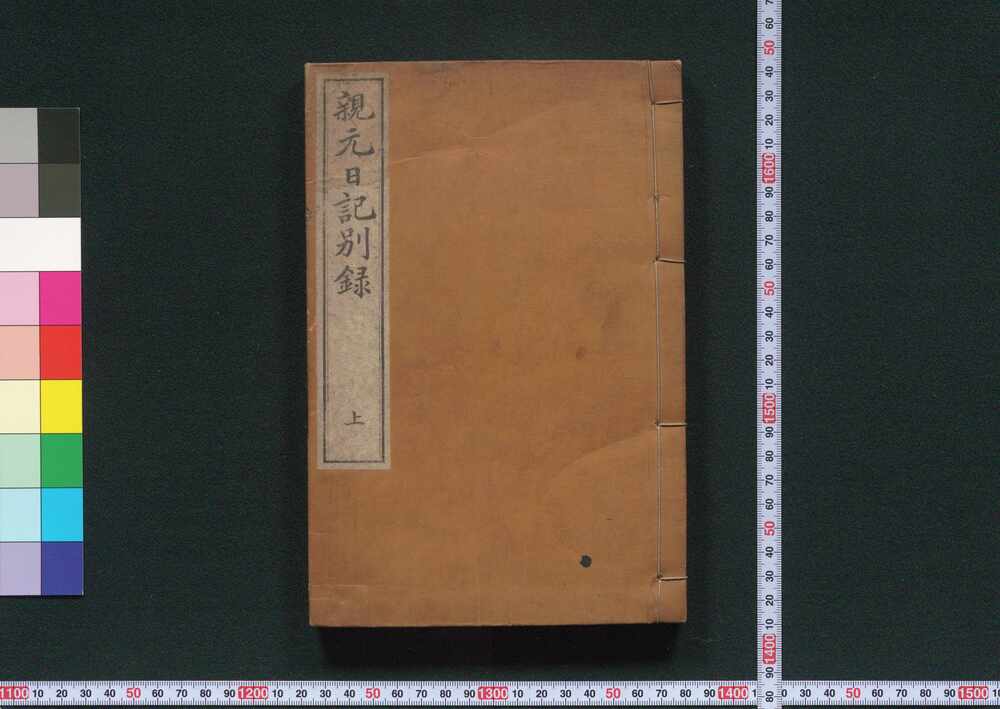 作品画像:親元日記別録 上
