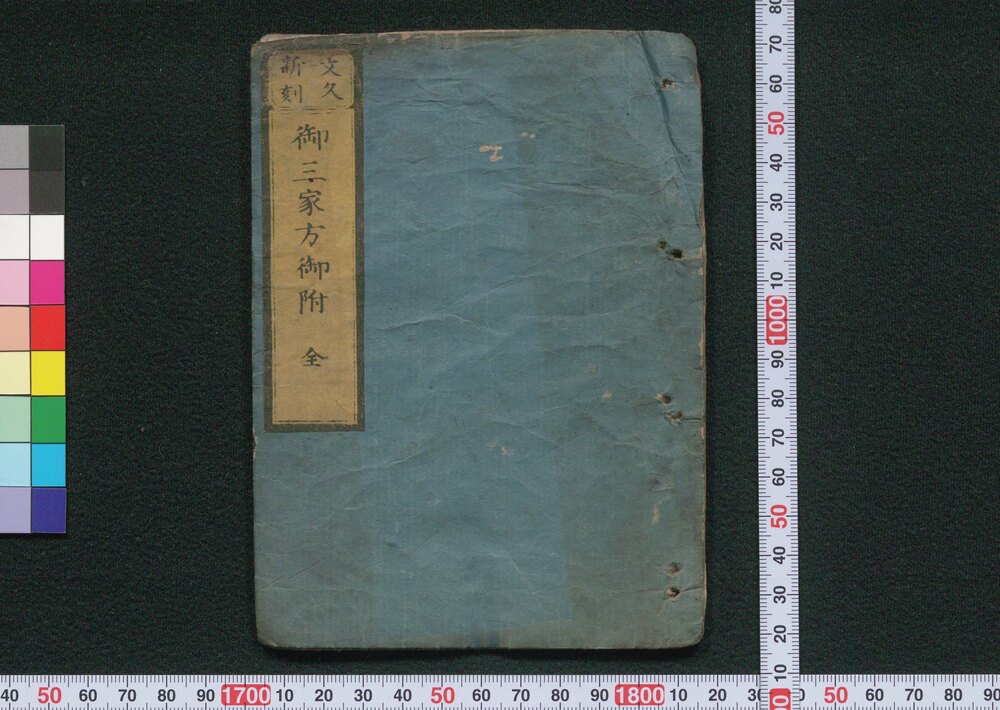 作品画像:文久新刻御三家方御附
