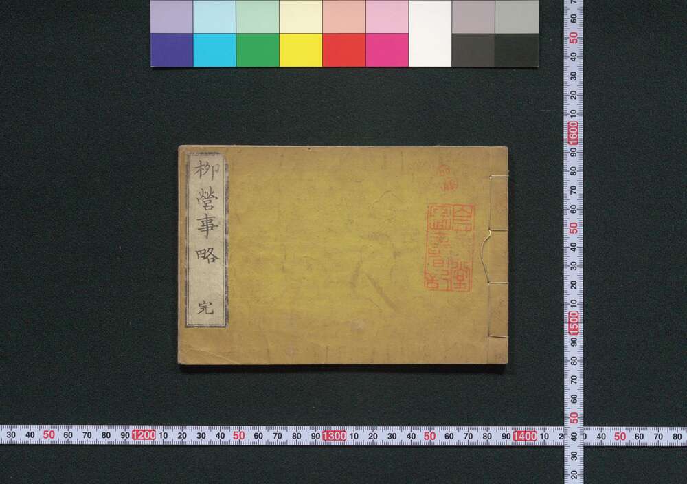 作品画像:柳営事略