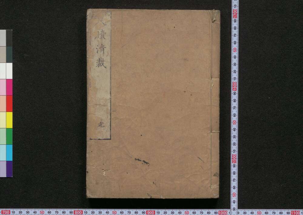 作品画像:尺牘清裁