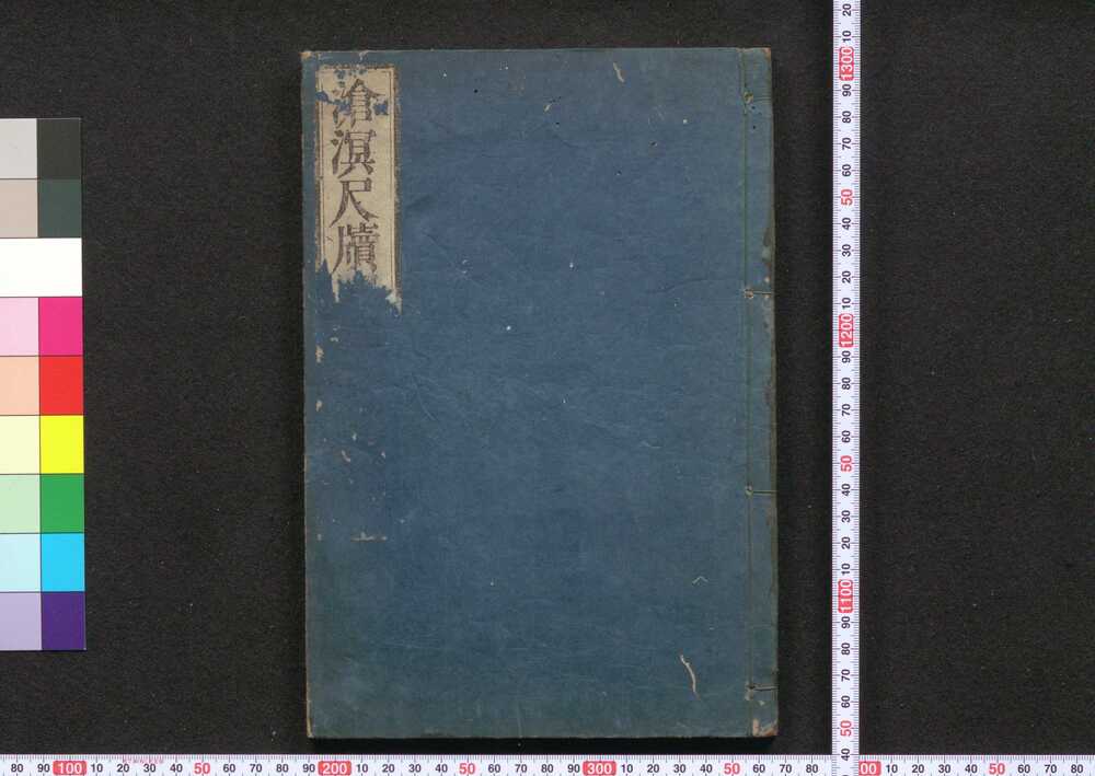 作品画像:滄溟尺牘