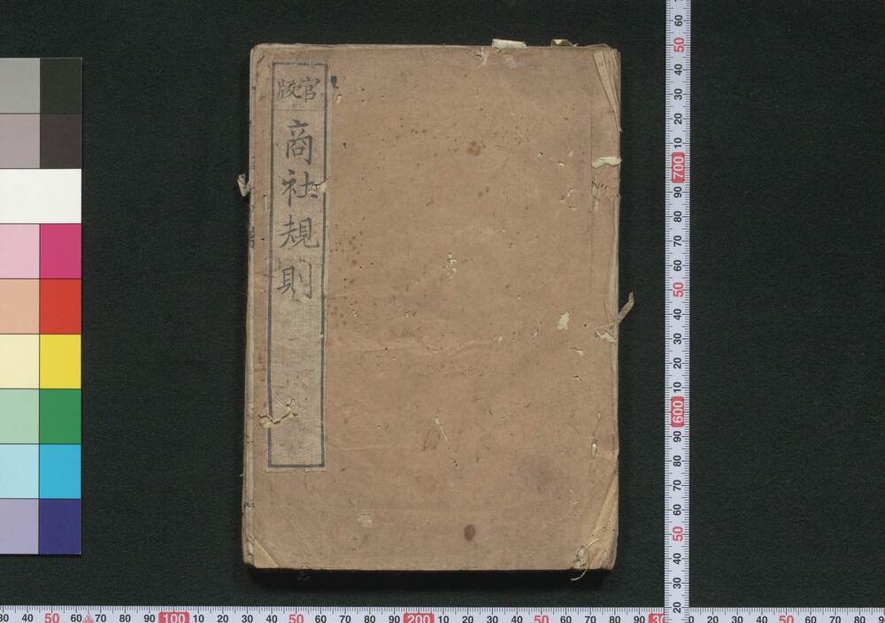 作品画像:官版商社規則