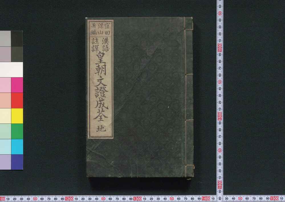 作品画像:漢語註訳皇朝文証成筌 地