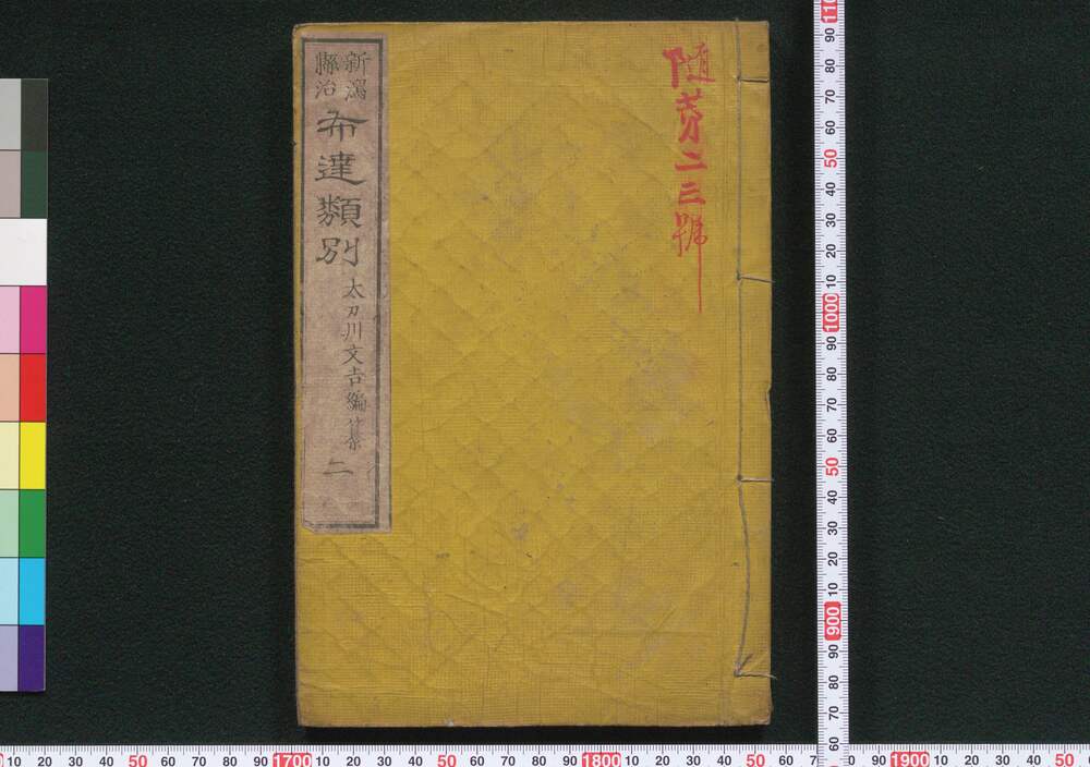 作品画像:新潟県治布達類別