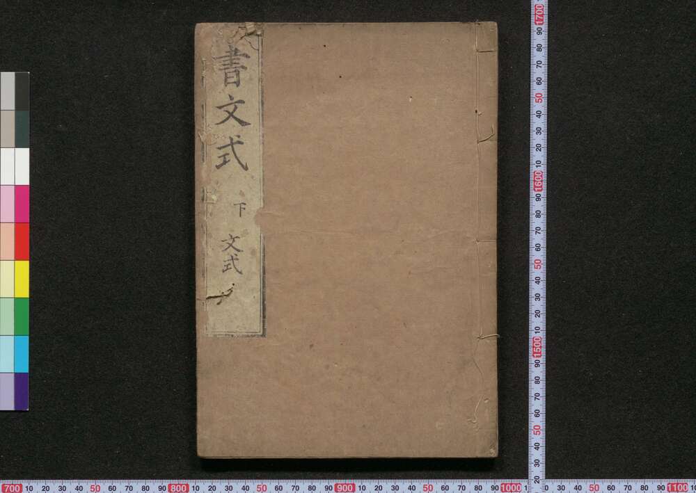 作品画像:書文式 下 文式
