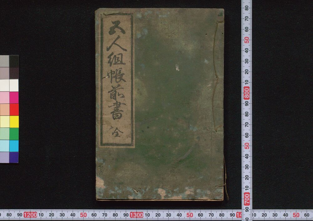作品画像:五人組帳前書