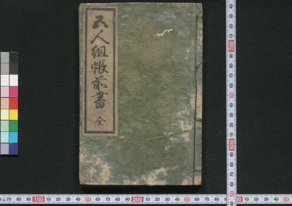 作品画像:五人組帳前書
