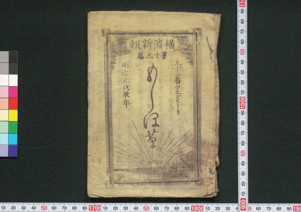 作品画像:横浜新報 第十三篇 のしほ草