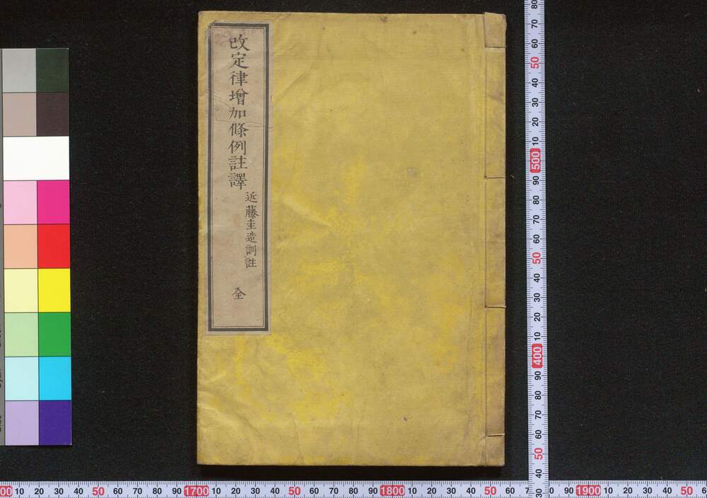 作品画像:改定律増加条例註釈