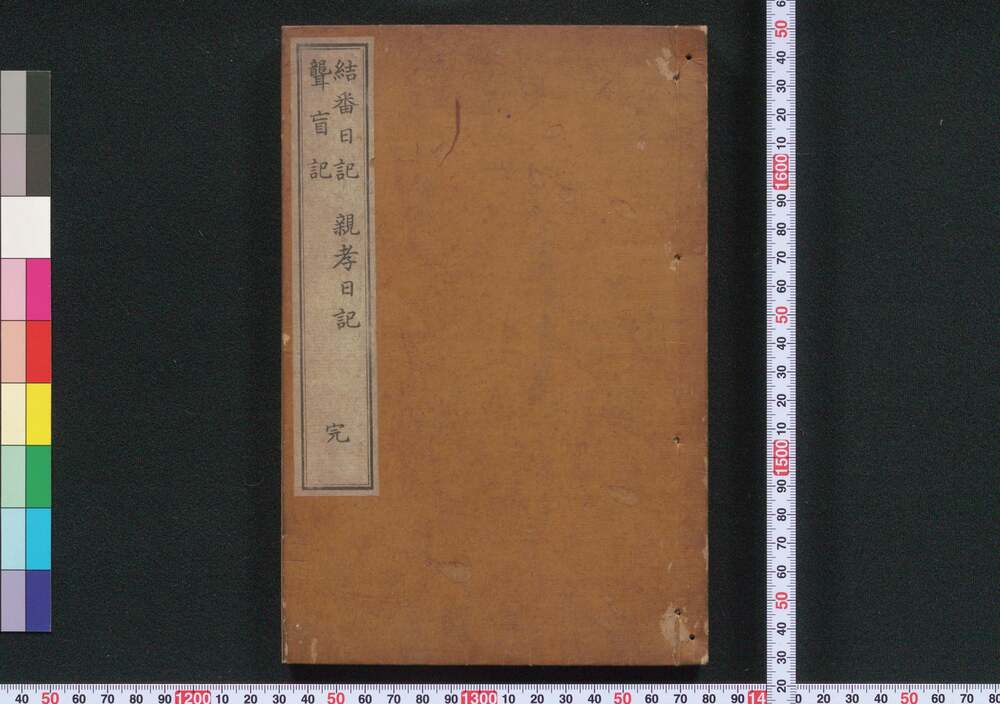 作品画像:結番日記・親孝日記・聾盲記