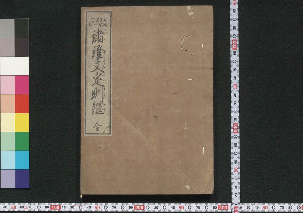作品画像:改正諸証文定則鑑