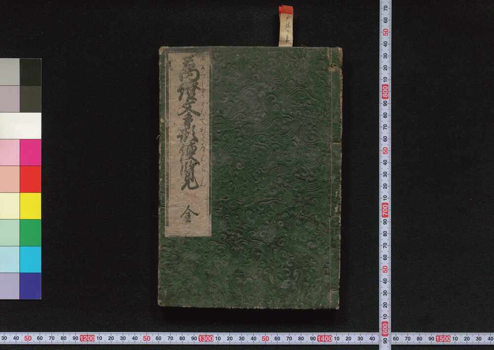作品画像:万証文手形便覧