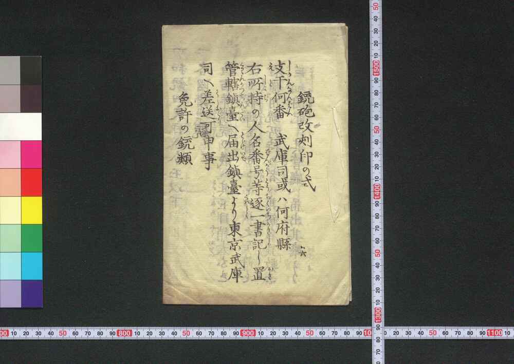 作品画像:鉄砲改刻印の式