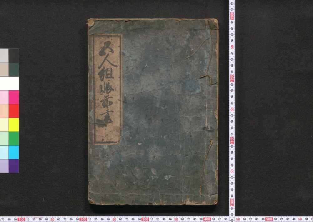 作品画像:五人組帳前書