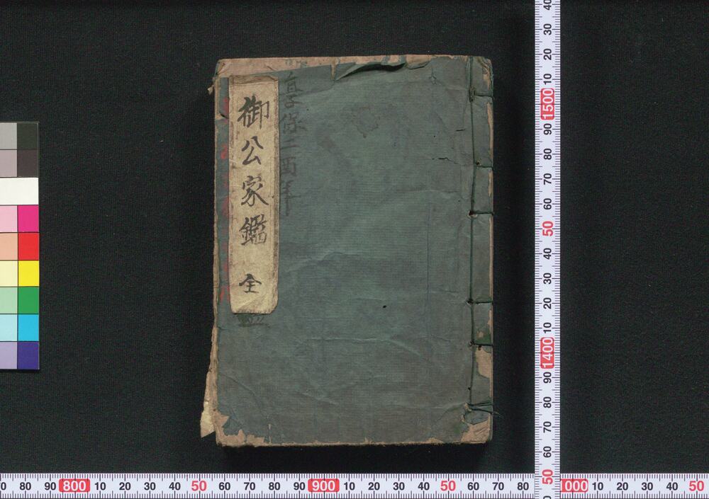 作品画像:新校正御公家鑑