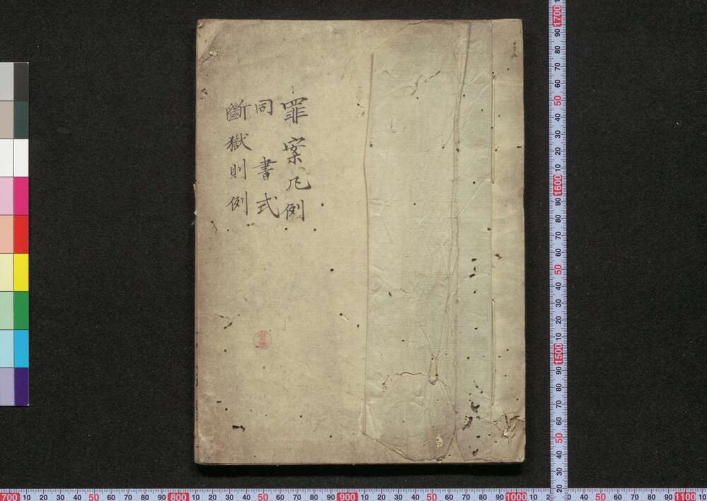 作品画像:罪案凡例・同書式・断獄則例