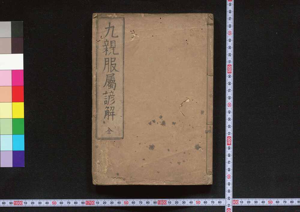 作品画像:九親服属諺解