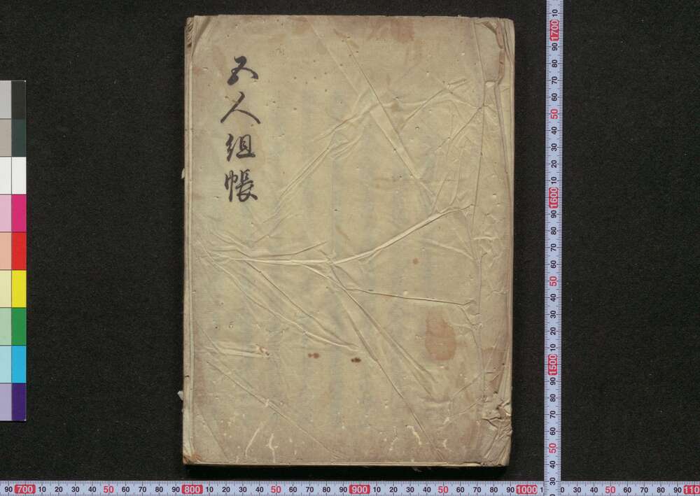 作品画像:五人組帳