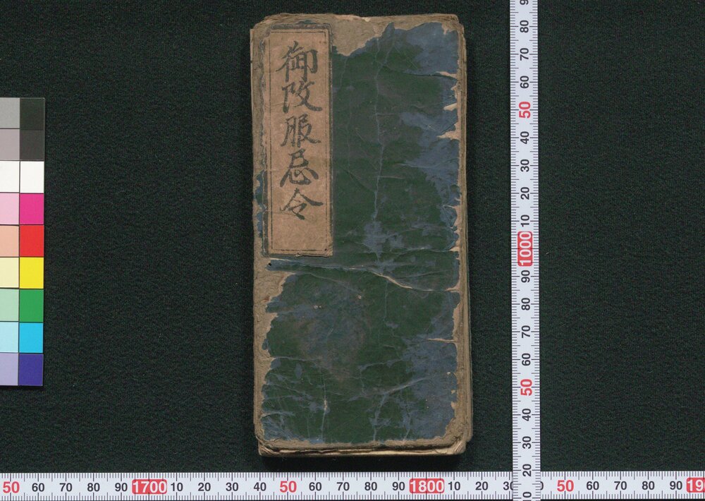 作品画像:御改服忌令