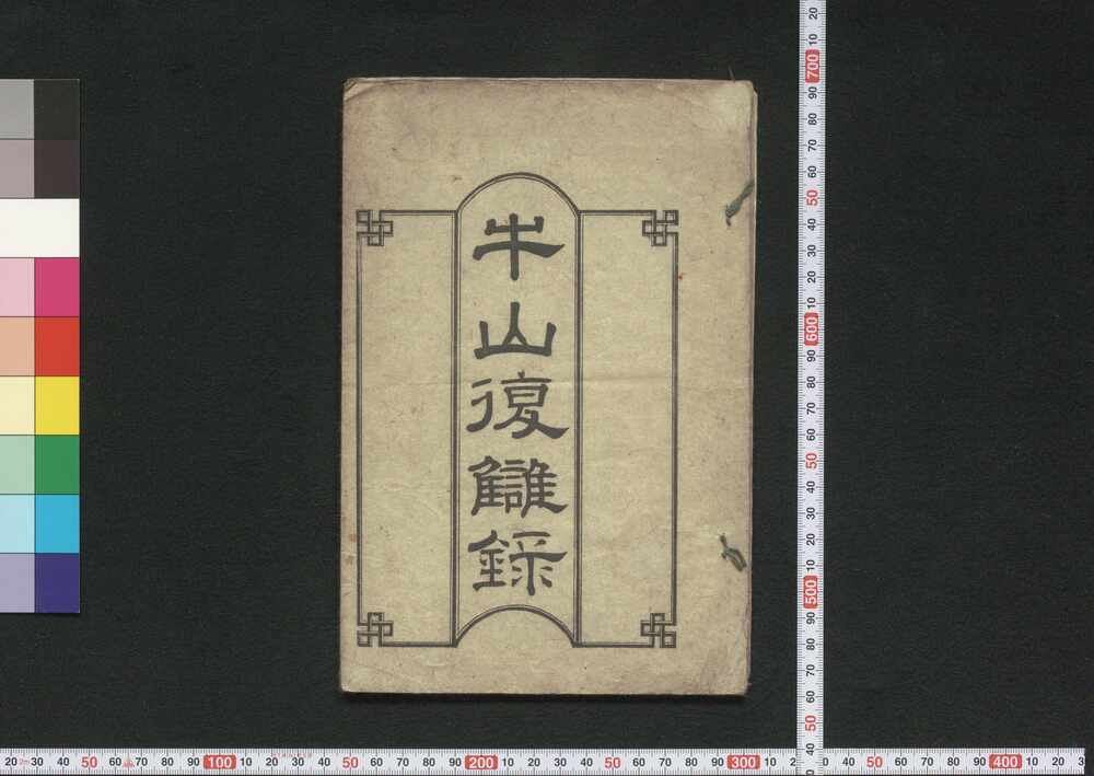作品画像:牛山復讎録