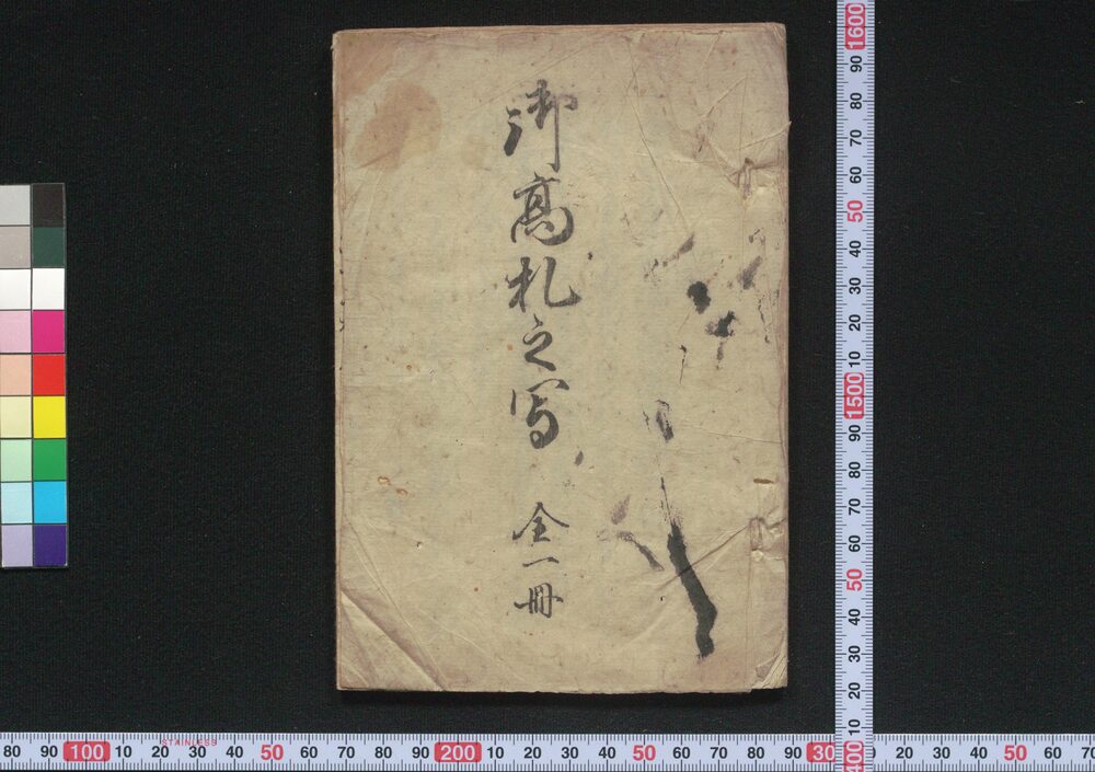 作品画像:御高札之写