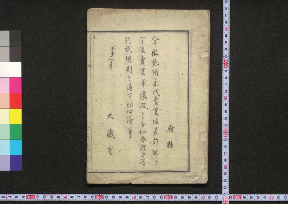作品画像:地所売買譲渡ニ付地券渡方規則
