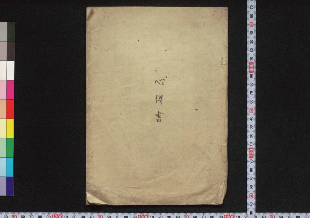 作品画像:心得書