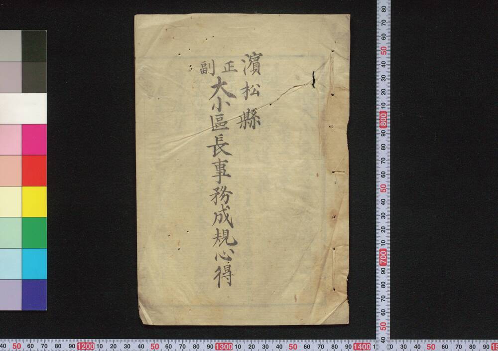作品画像:浜松県正副大小区長事務成規心得