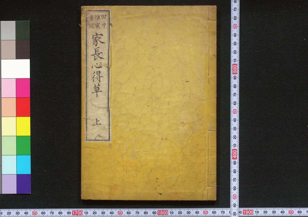 作品画像:家長心得草 上