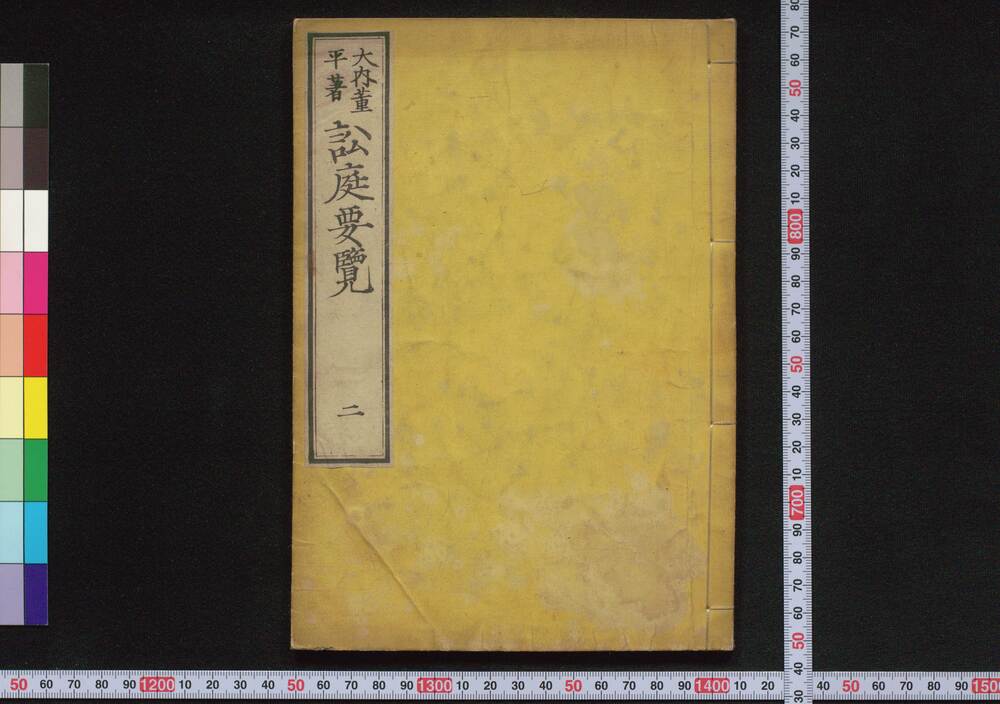 作品画像:訟庭要覧