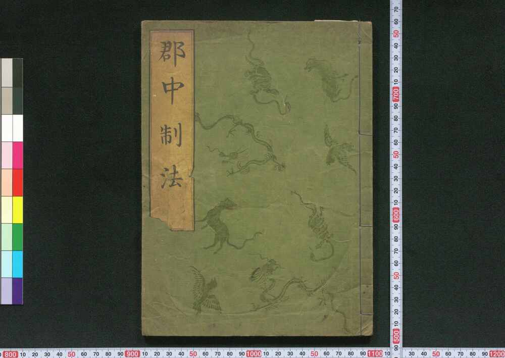 作品画像:郡中制法