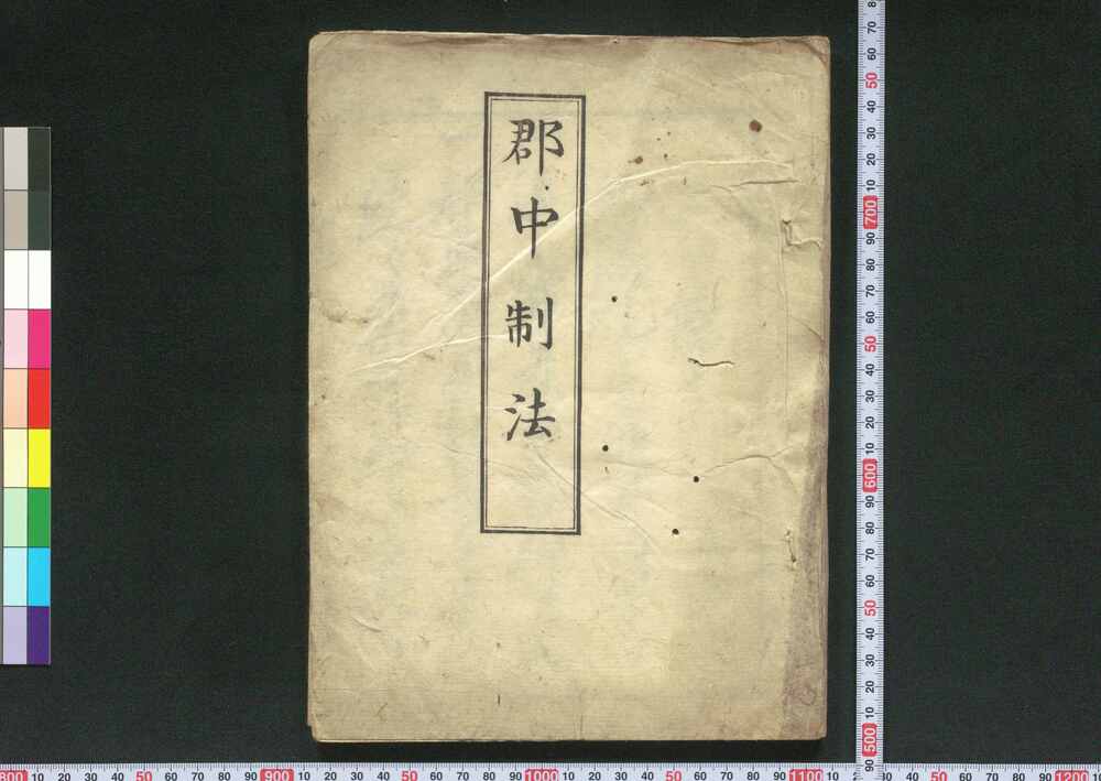 作品画像:郡中制法