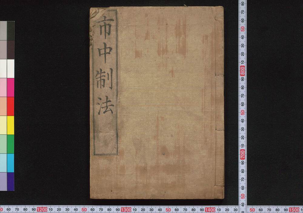 作品画像:市中制法