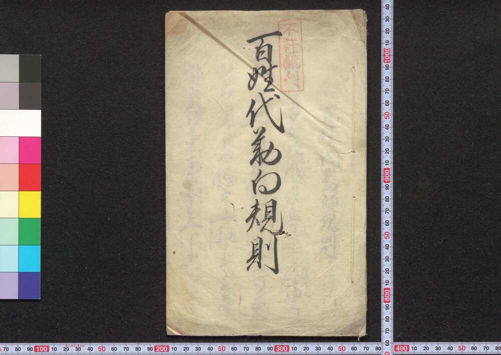 作品画像:百姓代勤向規則