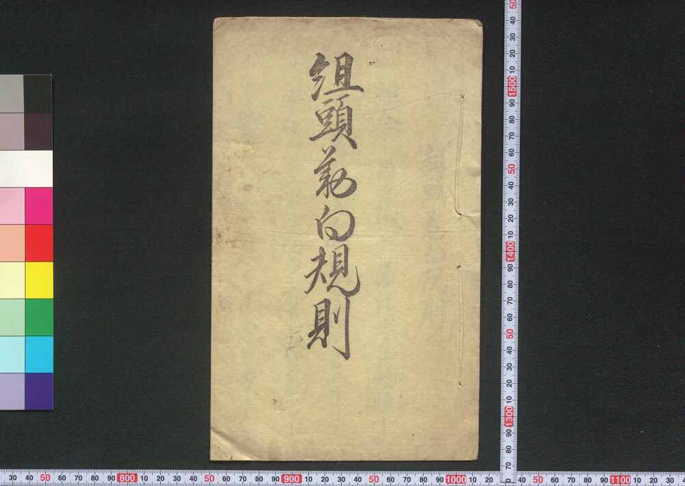 作品画像:組頭勤向規則