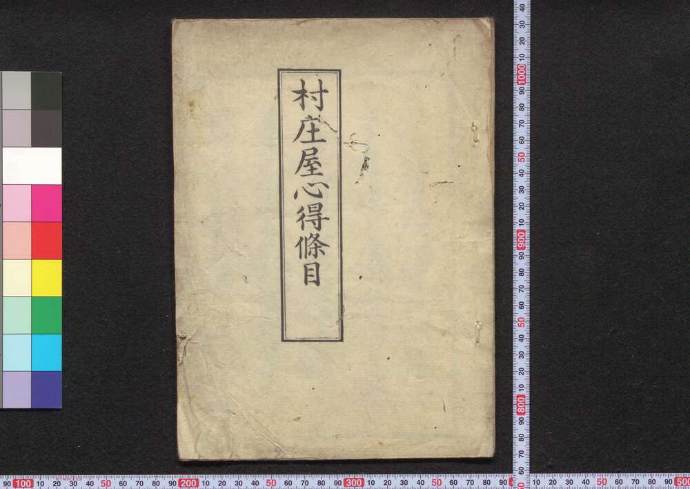 作品画像:村庄屋心得条目