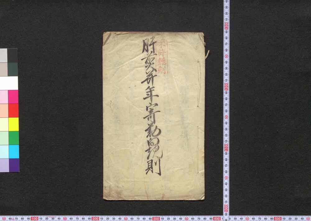 作品画像:肝煎并年寄勤向規則