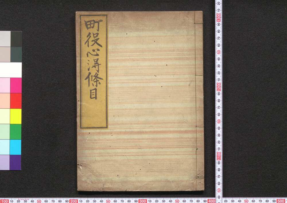 作品画像:町役心得条目