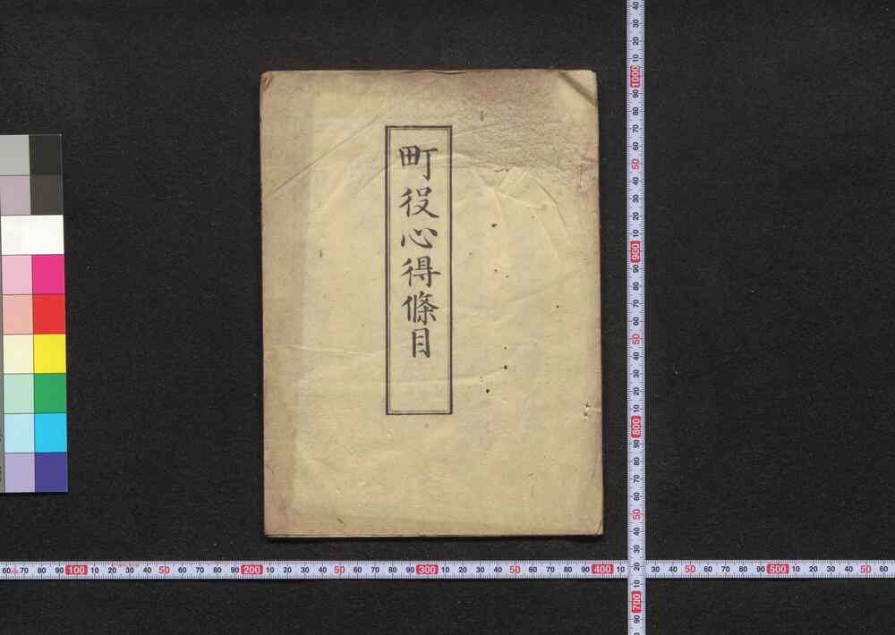 作品画像:町役心得条目