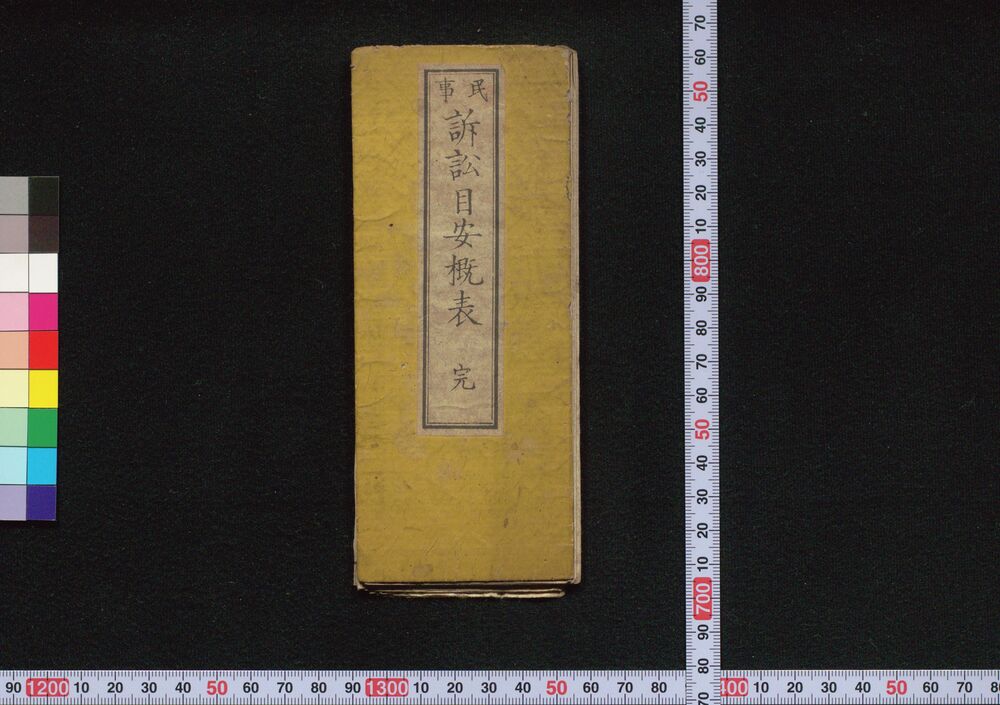 作品画像:民事訴訟目安概表