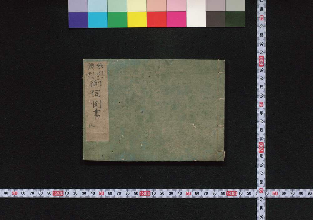 作品画像:朱曳黄曳御窺之書