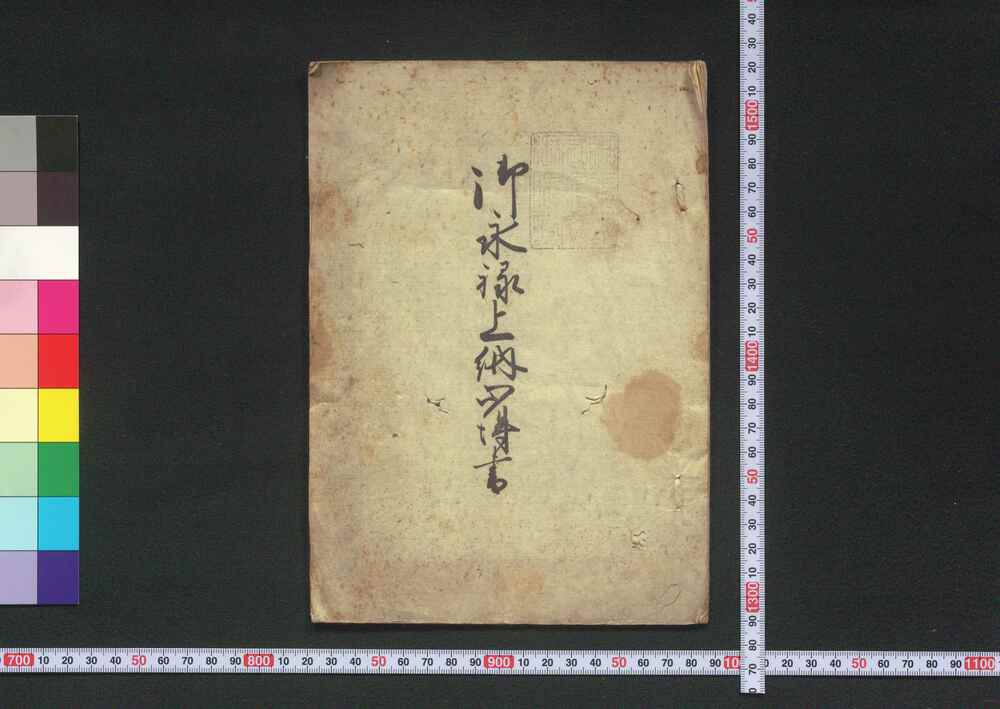 作品画像:御永禄上納心得書