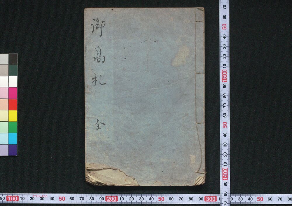 作品画像:御高札