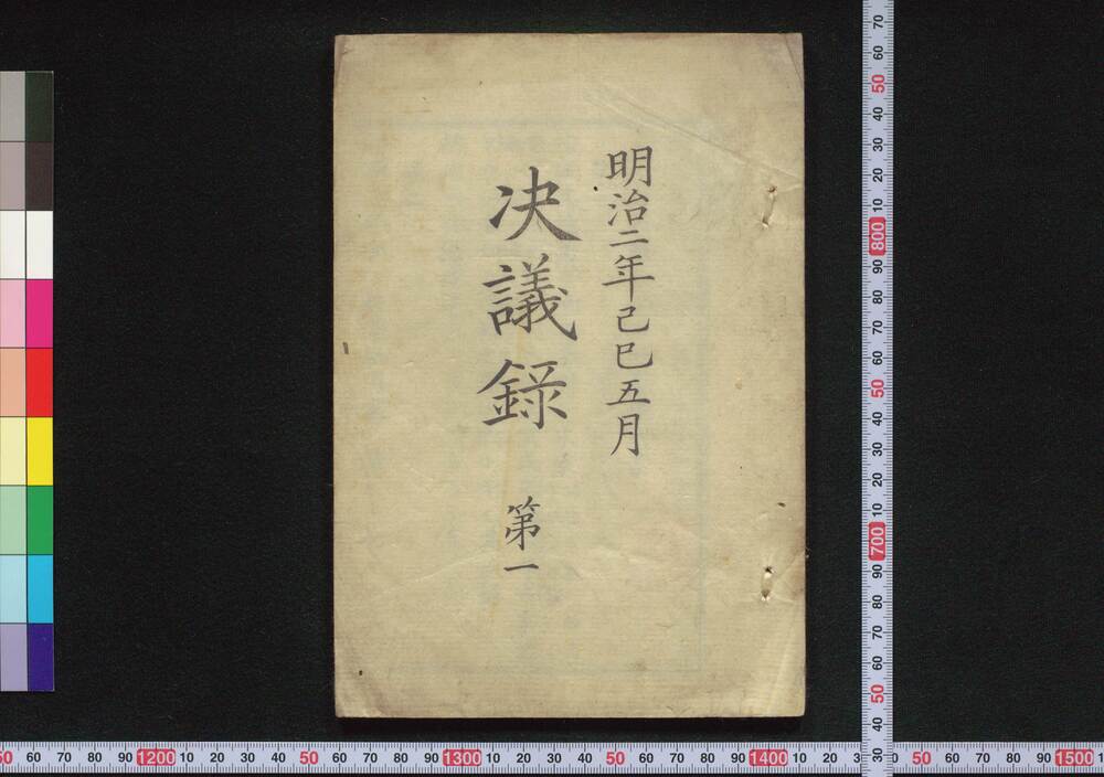 作品画像:決議録 第一