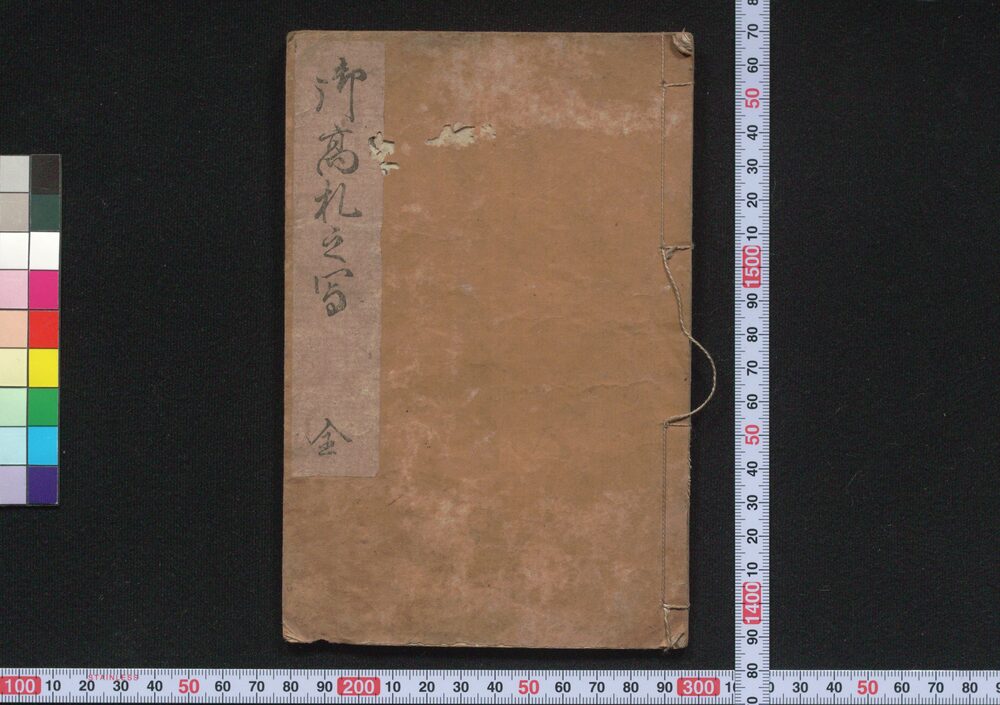 作品画像:御高札之写