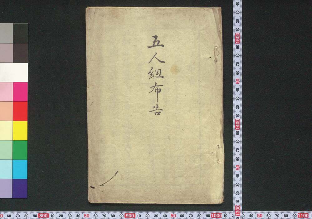 作品画像:五人組布告