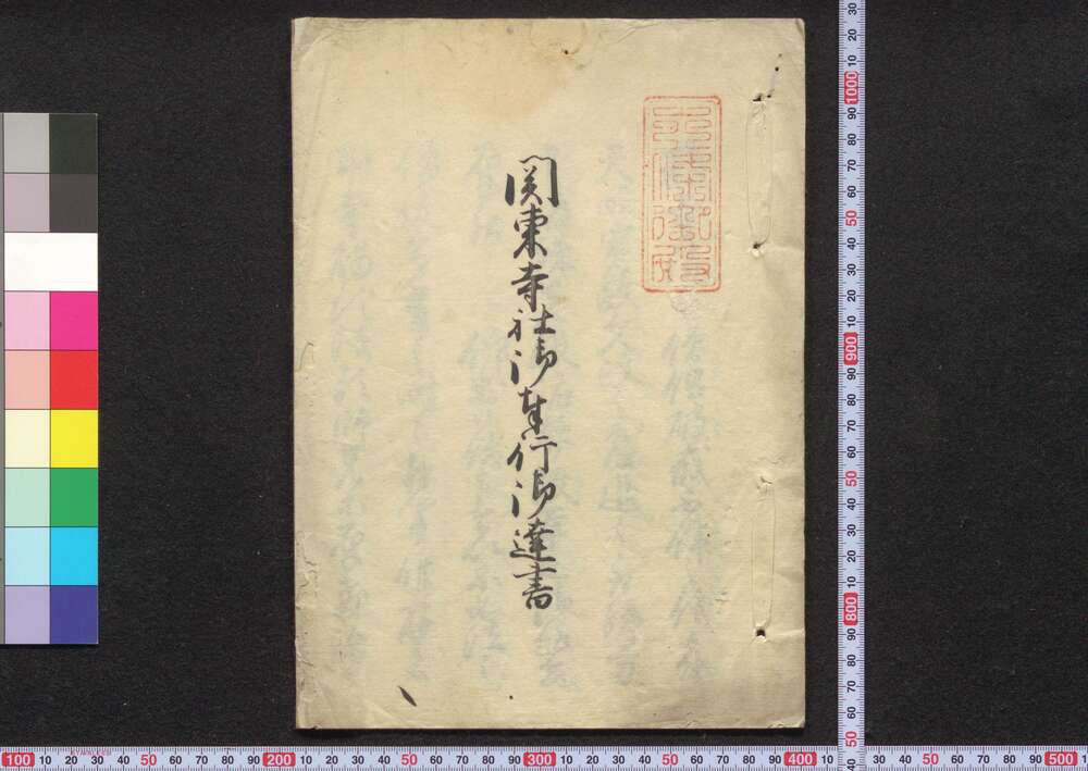 作品画像:関東寺社御奉行御達書