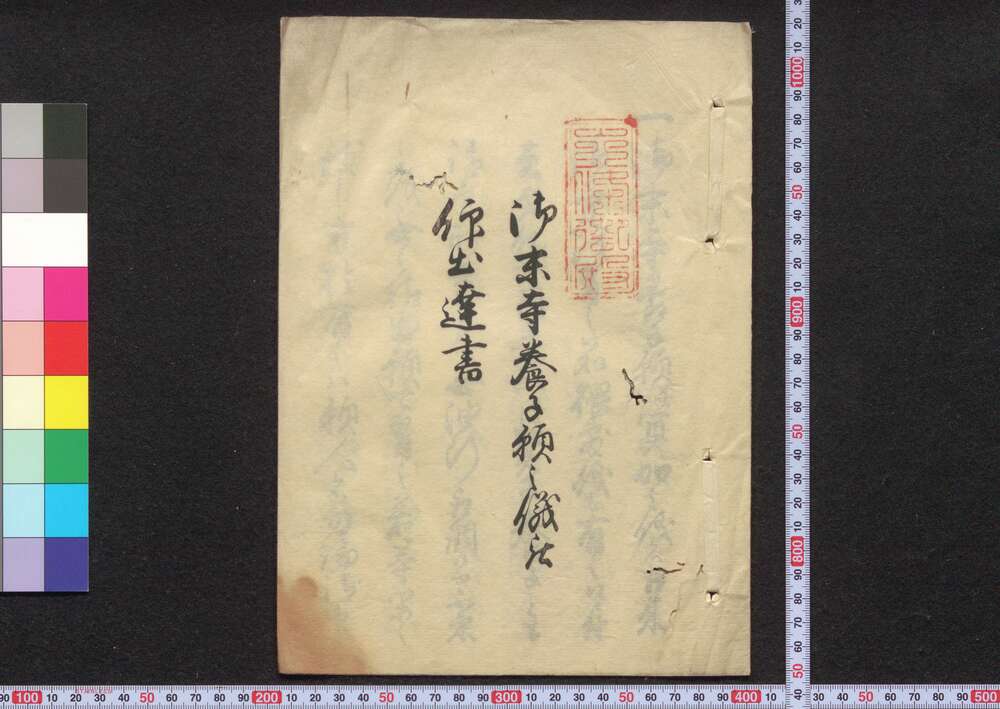 作品画像:御末寺養子願之儀被仰出達書