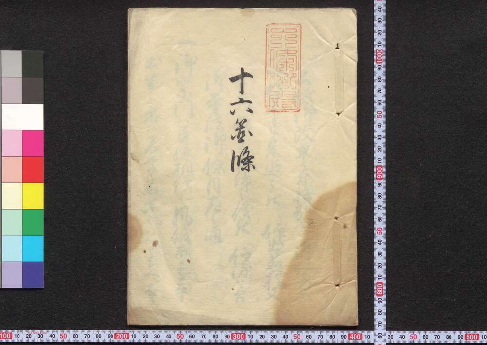 作品画像:十六箇条