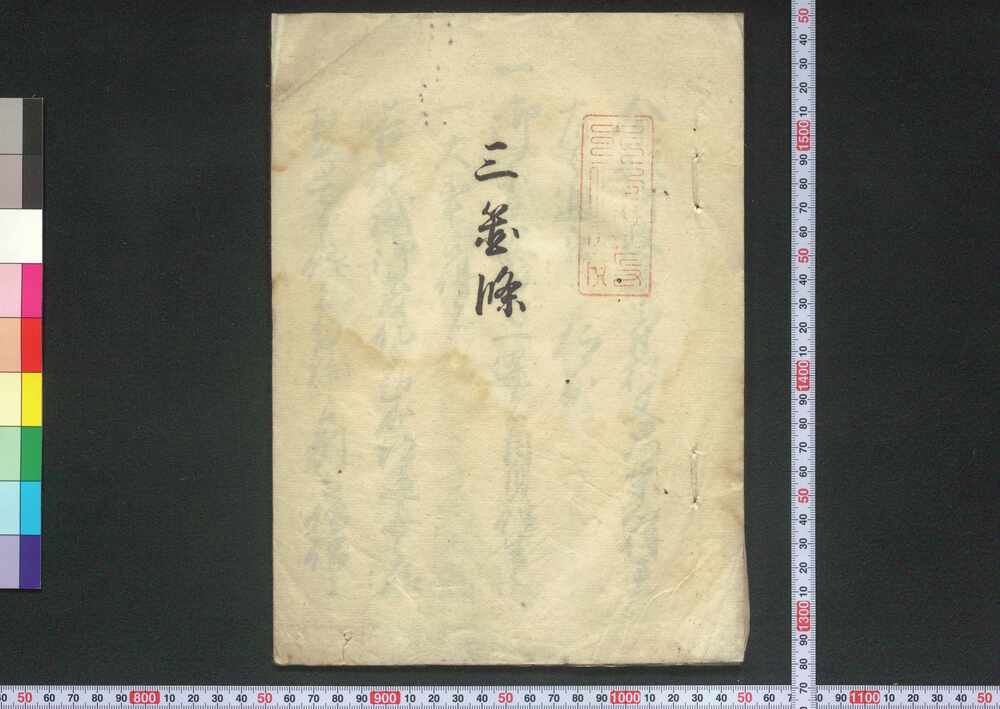 作品画像:三箇条